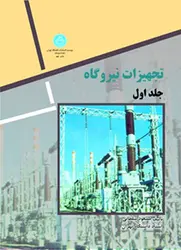 تجهیزات نیروگاه جلد دوم