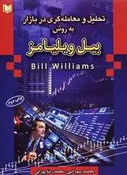 کتاب تحلیل و معامله گری در بازار به روش بیل ویلیامز