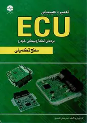 کتاب تعمیر و عیب یابی ECU بردهای الکترونیکی خودرو (سطح تکمیلی)
