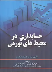 کتاب حسابداری در محیط های تورمی