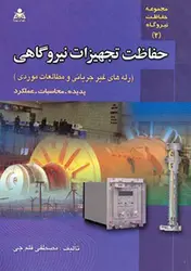 کتاب حفاظت  تجهیزات نیروگاهی