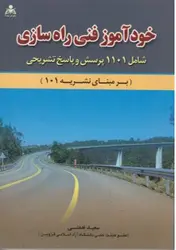کتاب خود آموز فنی راهسازی (۱۱۰۱ پرسش و پاسخ)