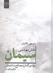 دانش مهندسی سیمان مواد دیرگداز و مصالح ساختمانی ( نوآوری سبز )جلد دوم