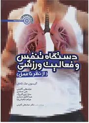 دستگاه تنفسی و فعالیت ورزشی از نظر تا عمل