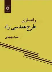 کتاب راه سازی طرح هندسی راه