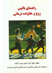 کتاب راهنمای بالینی زوج و خانواده درمانی