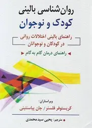 روان شناسی بالینی کودک و نوجوان( راهنمای بالینی اختلالات روانی در کودکان و نوجوانان)