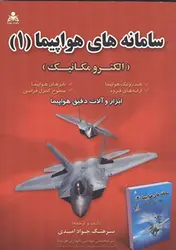 کتاب سامانه های هواپیما ۱ (الکترومکانیک)