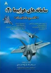 کتاب سامانه های هواپیما ۲ ( الکترومکانیک )