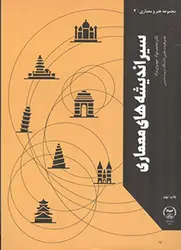 سیر اندیشه های معماری