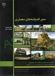 سیر اندیشه های معماری