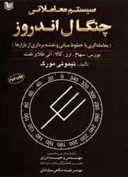کتاب سیستم معاملاتی چنگال اندروز ” معامله گری با خطوط میانی و نقشه برداری از بازارها “