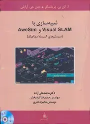 کتاب شبیه سازی باVisual SLAMوAweSim(سیستم های گسسته دینامیک)
