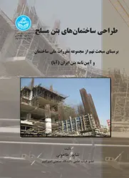 طراحی ساختمان های بتن مسلح