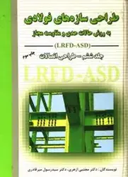 کتاب طراحی سازه های فولادی   به روش حالت حدی و مقاومت مجاز جلد ۶ طراحی اتصالات