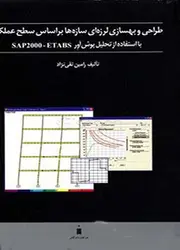 کتاب طراحی وبهسازی لرزه ای سازه هابراساس سطح عملکردبااستفاده از تحلیل پوش آور