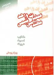 کتاب عملیات واحد مهندسی شیمی جلداول (مکانیک سیالات و انتقال گرما)