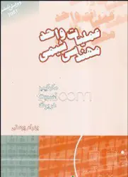 کتاب عملیات واحدمهندسی شیمی جلد دوم(انتقال جرم،عملیات واحد)