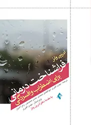 کتاب فراشناخت درمانی برای اضطراب و افسردگی