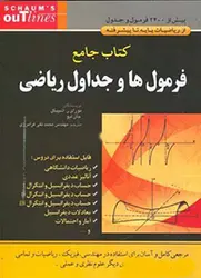 کتاب جامع فرمول ها و جدول ریاضی
