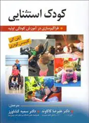 کودک استثنایی (فراگیر سازی در آموزش کودکی اولیه)