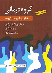 کتاب گروه درمانی ویراست دهم