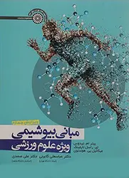 مبانی بیوشیمی ویژه علوم ورزشی