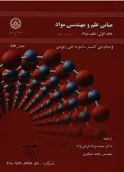 مبانی علم و مهندسی مواد  جلد اول :علم مواد    همراه با CD