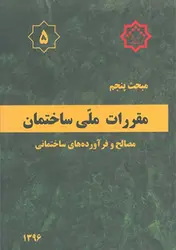 کتاب مبحث پنجم مصالح و فراورده های ساختمانی مقررات ملی ساختمان