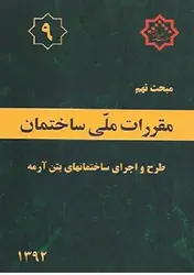 کتاب مبحث نهم مقررات ملی ساختمان(طرح و اجرای ساختمان های بتن آرمه)