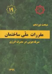 کتاب مبحث نوزدهم مقررات ملی ساختمان (صرفه جویی در مصرف انرژی )