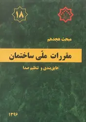 کتاب مبحث هجدهم مقررات ملی ساختمان (عایق بندی و تنظیم صدا)