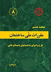 کتاب مبحث هشتم مقررات ملی ساختمان (طرح و اجرای ساختمان های با مصالح بنایی)