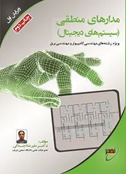 کتاب مدارهای منطقی (سیستم های دیجیتال)