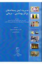 مدیریت ایمن پسماندهای مراکز بهداشتی- درمانی