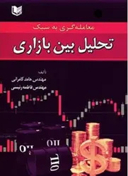 کتاب معامله گری به سبک تحلیل بین بازاری