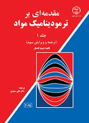 کتاب مقدمه ای بر ترمودینامیک مواد (ویرایش سوم ، جلد اول)