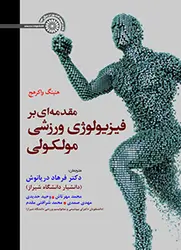 مقدمه ای بر فیزیولوژی ورزشی مولکولی