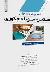کتاب مرجع کاربردی طراحی استخر ، سونا و جکوزی