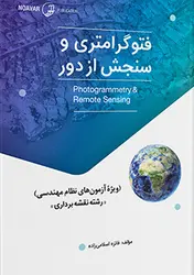 کتاب فتوگرامتری و سنجش از دور ( ویژه آزمون های نظام مهندسی )