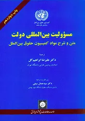 کتاب مسئولیت بین المللی دولت : متن و شرح مواد کمیسیون حقوق بین الملل
