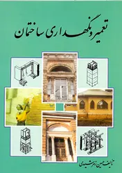 کتاب تعمیر و نگهداری ساختمان