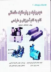 کتاب هیدرولیک و پنوماتیک مقدماتی گام به گام آموزش و طراحی