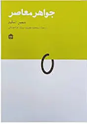 کتاب جواهر معاصر