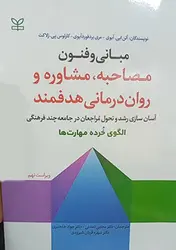 کتاب مبانی و فنون مصاحبه ، مشاوره و روان درمانی هدفمند (ویراست ۹ )