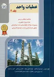 کتاب عملیات واحد (جلد ۲ )