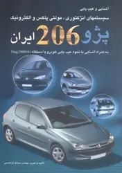 کتاب آشنایی و عیب یابی سیستمهای انژکتوری،مولتی پلکس و الکترونیک پژو ۲۰۶ ایران