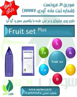 کود فروتست سورین اکسیر (Fruit Set Fertilizer) حاوی مقادیر بالا روی، بر و نیتروژن