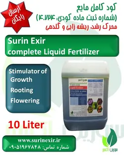 کود کامل مایع سورین اکسیر (۱۰ لیتری)