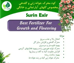 کود محرک رشد، جوانه زنی و گلدهی مخصوص گل و گیاه آپارتمانی